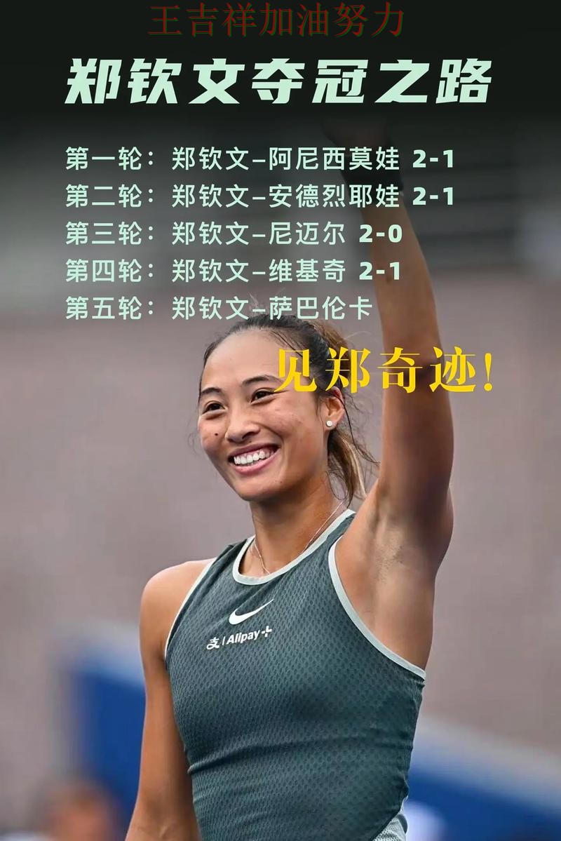 郑钦文最新动态引发关注 积分榜形势更加明朗 郑钦文最新动态引发关注 积分榜形势更加明朗