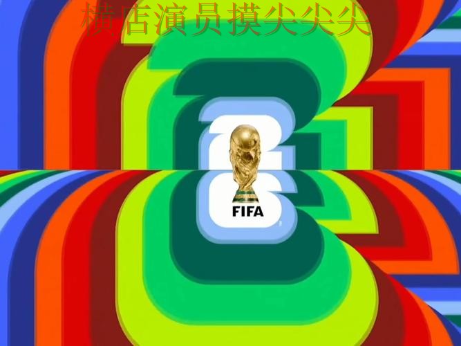 世界杯竞猜入口推荐:聚焦高清直播与赛事直播体验 - FIFA World Cup 2026 世界杯竞猜入口推荐:聚焦高清直播与赛事直播体验 - FIFA World Cup 2026